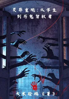 靈異重現：從學生到厲鬼駕馭者 封面
