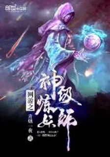 網遊之神級煉妖師 封面