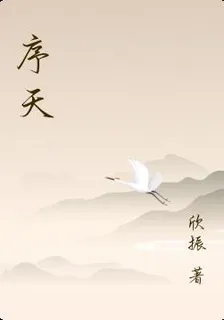 序天 封面