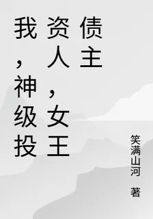 我，神級投資人，女王債主 封面