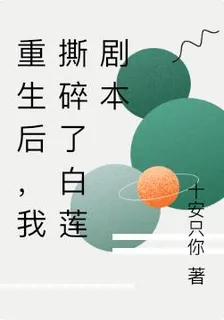 重生後，我撕碎了白蓮劇本 封面