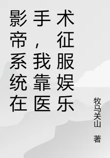 影帝系統在手，我靠醫術征服娛樂 封面
