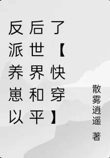 反派養崽以後世界和平了【快穿】 封面