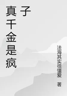 真千金是瘋子 封面