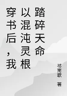 穿書後，我以混沌靈根踏碎天命 封面