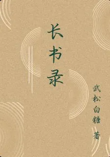 長書錄 封面