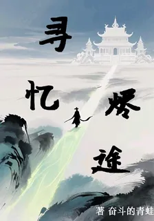 尋憶燼途 封面