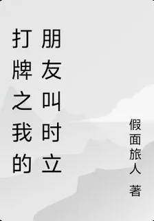 打牌之我的朋友叫時立 封面