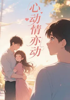 心動情亦動 封面