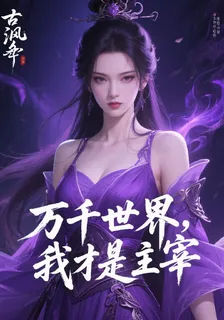萬千世界，我纔是主宰 封面