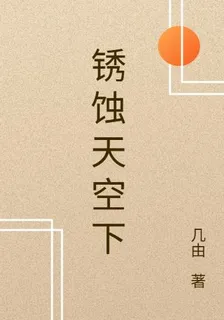 鏽蝕天空下 封面