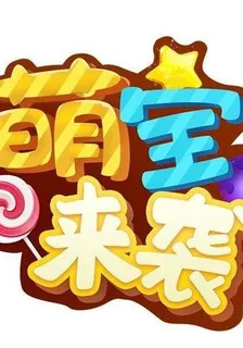 萌寶的馬甲 封面