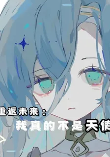 重返未來：我真的不是天使 封面