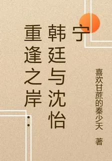 重逢之岸：韓廷與沈怡寧 封面