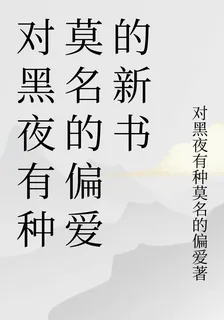 對黑夜有種莫名的偏愛的新書 封面