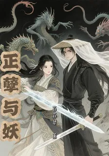 正孽與妖 封面