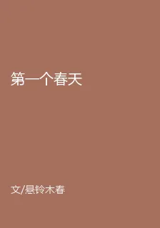 第一個春天 封面