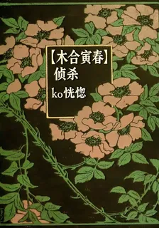 【木合寅春】偵殺 封面