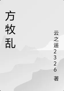 方牧亂 封面
