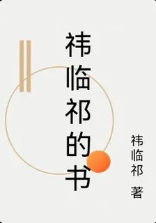 禕臨祁的書 封面