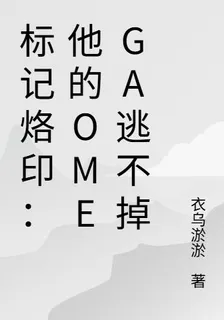 標記烙印：他的Omega逃不掉 封面