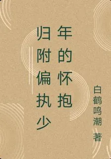 歸附偏執少年的懷抱 封面
