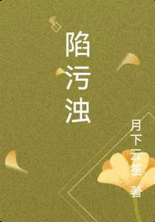陷污濁 封面