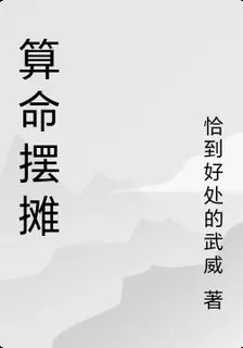 算命擺攤 封面