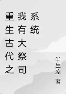 重生古代之我有大祭司系統 封面