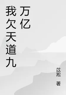 我欠天道九萬億 封面
