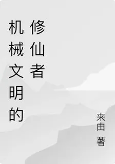機械文明的修仙者 封面