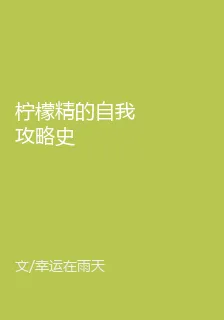 檸檬精的自我攻略史 封面