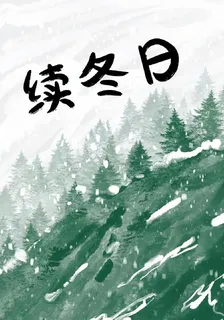 續冬日 封面