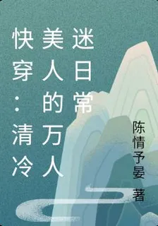 快穿：清冷美人的萬人迷日常 封面