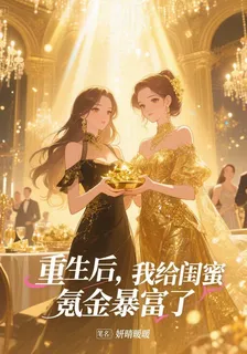 重生後，我給閨蜜氪金暴富 封面