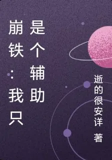 崩鐵：我只是個輔助 封面