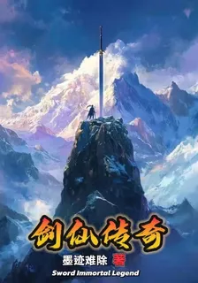 【劍仙傳奇】 封面