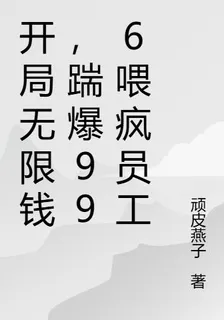 開局無限錢，踹爆996喂瘋員工 封面