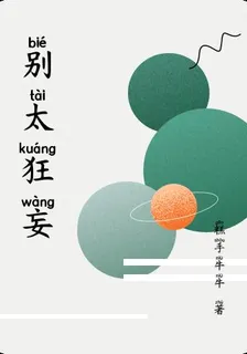 別太狂妄 封面