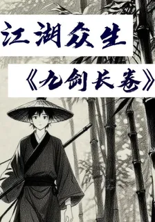 江湖衆生【九劍長卷】 封面
