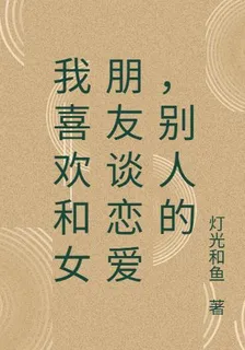 我喜歡和女朋友談戀愛，別人的 封面