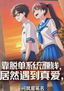 靠脫單系統賺錢，居然遇到真愛 封面