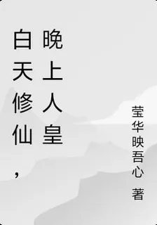 白天修仙，晚上人皇 封面