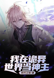 我在詭異世界當神主 封面
