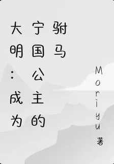 大明：成爲寧國公主的駙馬 封面