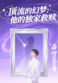 頂流的幻夢：他的獨家救贖 封面