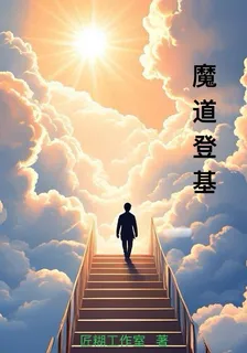 魔道登基 封面
