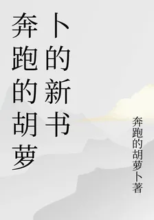 奔跑的胡蘿蔔的新書 封面