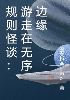 規則怪談：遊走在無序邊緣 封面