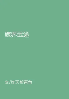 破界武途 封面